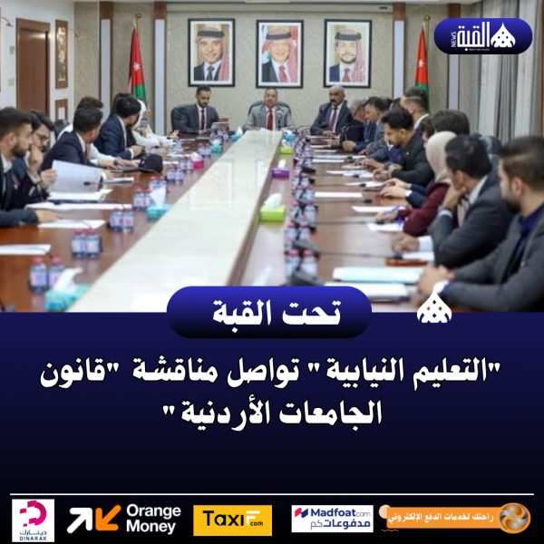 التعليم النيابية تواصل مناقشة قانون الجامعات الأردنية