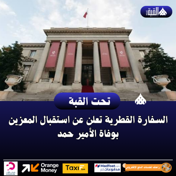 السفارة القطرية تعلن عن استقبال المعزين بوفاة الأمير حمد