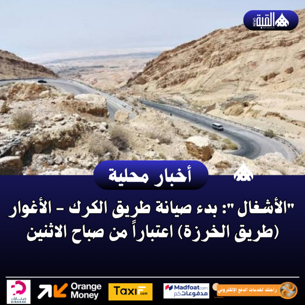 ​الأشغال: بدء صيانة طريق الكرك  الأغوار (طريق الخرزة) اعتباراً من صباح الاثنين