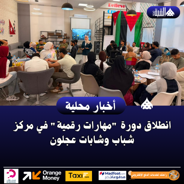 انطلاق دورة مهارات رقمية في مركز شباب وشابات عجلون