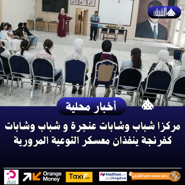 مركزا شباب وشابات عنجرة و شباب وشابات كفرنجة ينفذان معسكر التوعية المرورية
