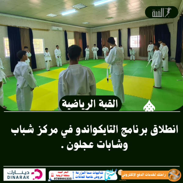 انطلاق برنامج التايكواندو في مركز شباب وشابات عجلون