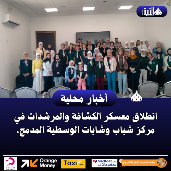 انطلاق معسكر الكشافة والمرشدات في مركز شباب وشابات الوسطية المدمج.