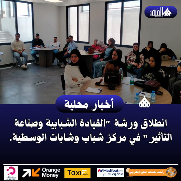 انطلاق ورشة القيادة الشبابية وصناعة التأثير في مركز شباب وشابات الوسطية.