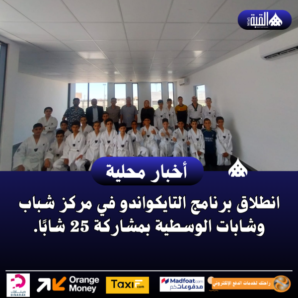 انطلاق برنامج التايكواندو في مركز شباب وشابات الوسطية بمشاركة 25 شابًا.