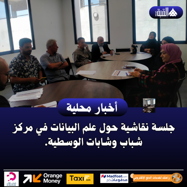 جلسة نقاشية حول علم البيانات في مركز شباب وشابات الوسطية.