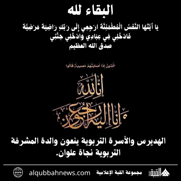 الهديرس والأسرة التربوية ينعون والدة المشرفة التربوية نجاة علوان.