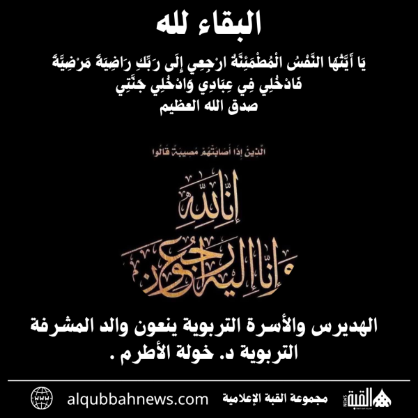 الهديرس والأسرة التربوية ينعون والد المشرفة التربوية د. خولة الأطرم