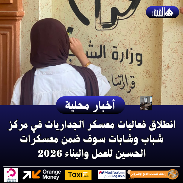 انطلاق فعاليات معسكر الجداريات في مركز شباب وشابات سوف