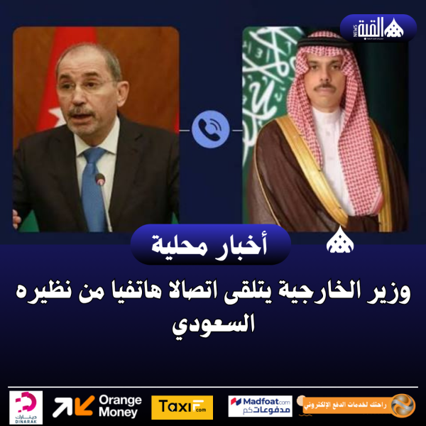 وزير الخارجية يتلقى اتصالا هاتفيا من نظيره السعودي