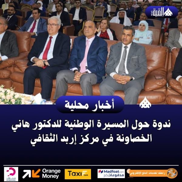 ندوة حول المسيرة الوطنية للدكتور هاني الخصاونة في مركز إربد الثقافي