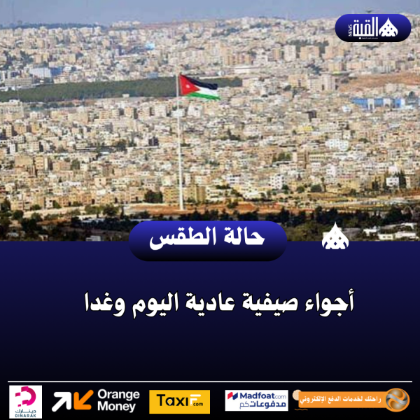 أجواء صيفية عادية اليوم وغدا