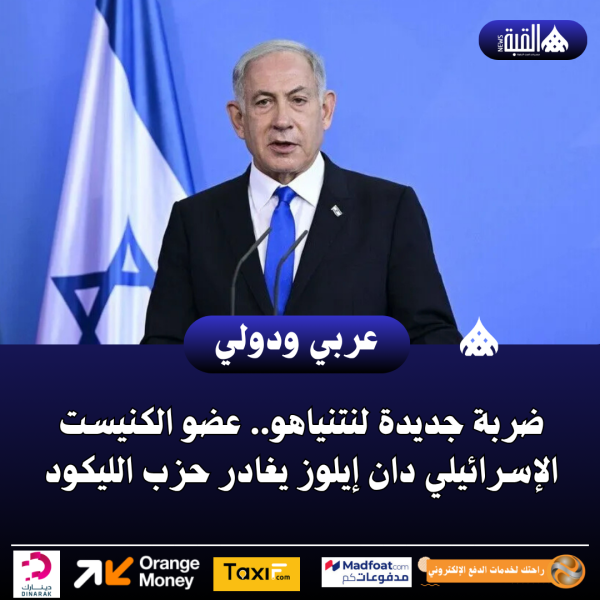 ضربة جديدة لنتنياهو.. عضو الكنيست الإسرائيلي دان إيلوز يغادر حزب الليكود