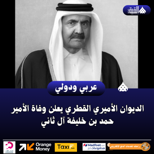 الديوان الأميري القطري يعلن وفاة الأمير حمد بن خليفة آل ثاني