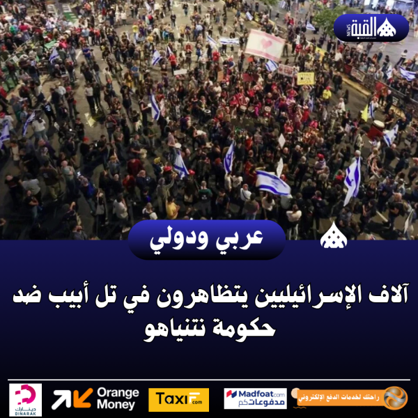 آلاف الإسرائيليين يتظاهرون في تل أبيب ضد حكومة نتنياهو