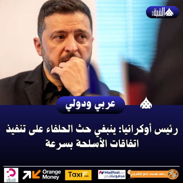 رئيس أوكرانيا: ينبغي حث الحلفاء على تنفيذ اتفاقات الأسلحة بسرعة
