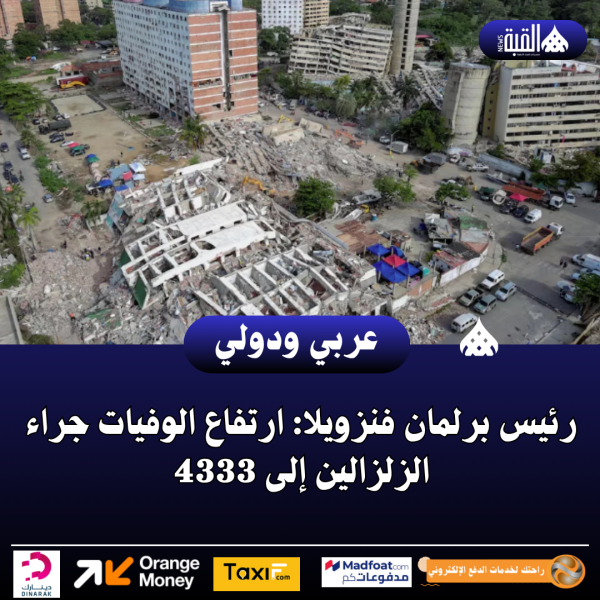 رئيس برلمان فنزويلا: ارتفاع الوفيات جراء الزلزالين إلى 4333