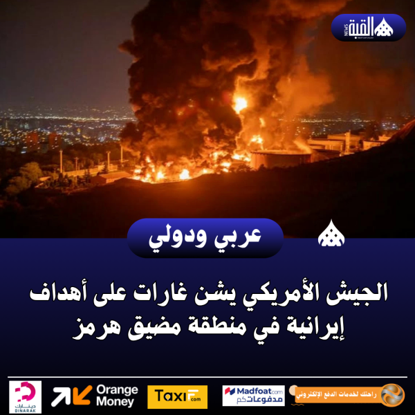 الجيش الأمريكي يشن غارات على أهداف إيرانية في منطقة مضيق هرمز