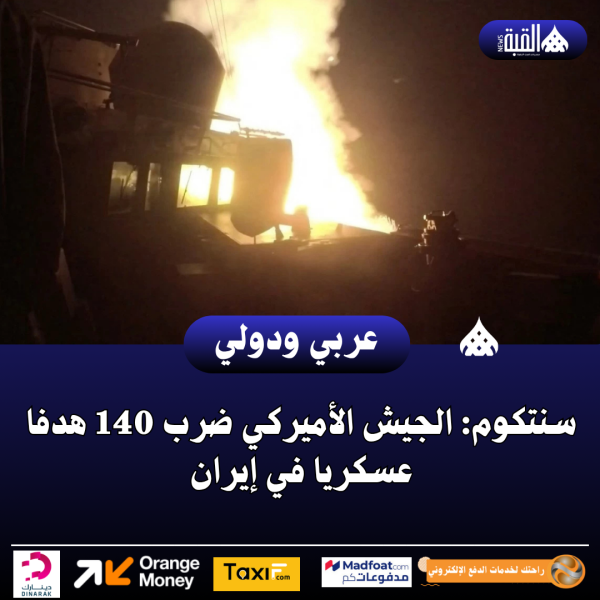 سنتكوم: الجيش الأميركي ضرب 140 هدفا عسكريا في إيران
