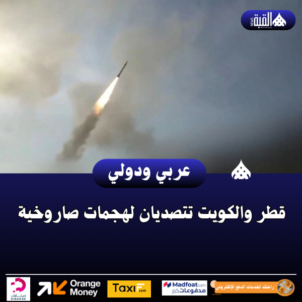 قطر والكويت تتصديان لهجمات صاروخية