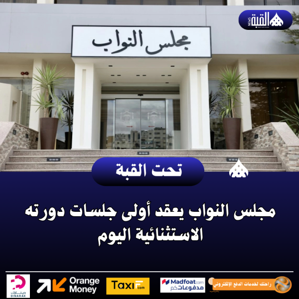 مجلس النواب يعقد أولى جلسات دورته الاستثنائية اليوم