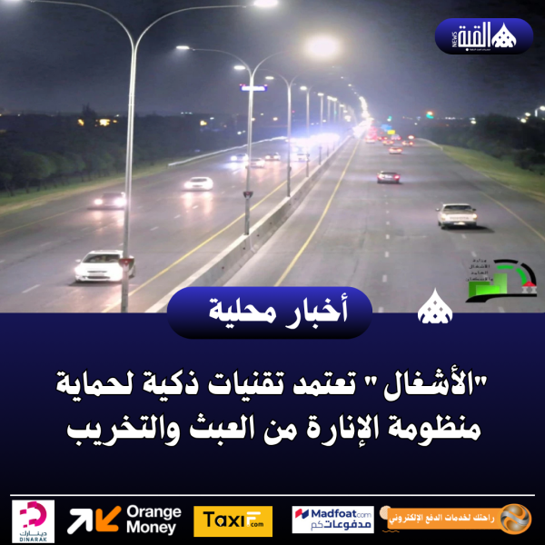 الأشغال تعتمد تقنيات ذكية لحماية منظومة الإنارة من العبث والتخريب