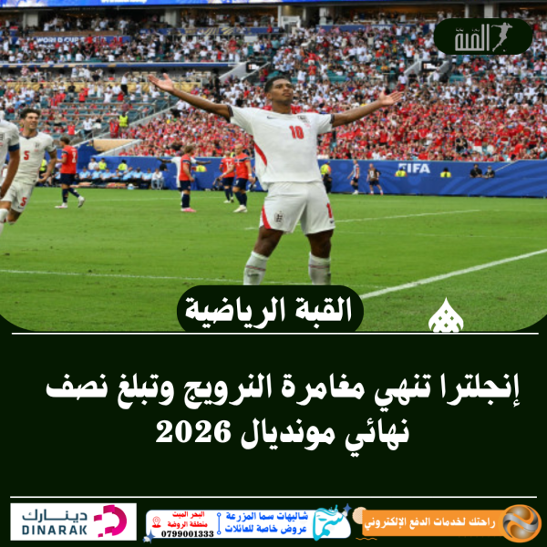إنجلترا تنهي مغامرة النرويج وتبلغ نصف نهائي مونديال 2026