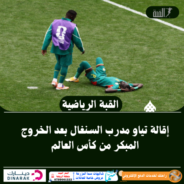 إقالة تياو مدرب السنغال بعد الخروج المبكر من كأس العالم
