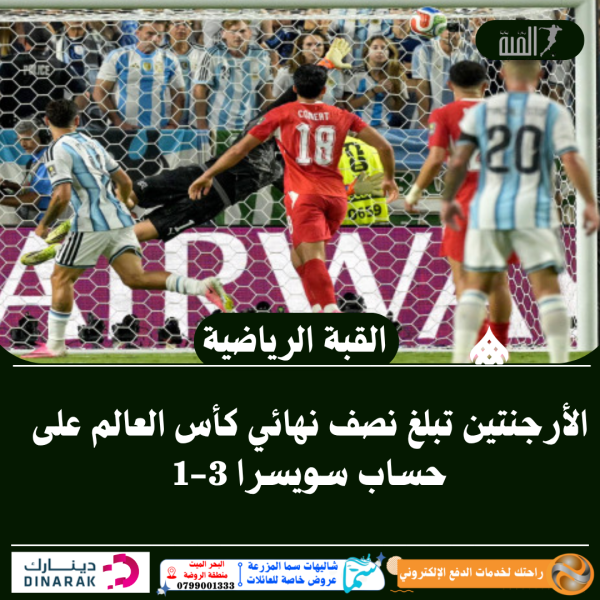 الأرجنتين تبلغ نصف نهائي كأس العالم على حساب سويسرا 31