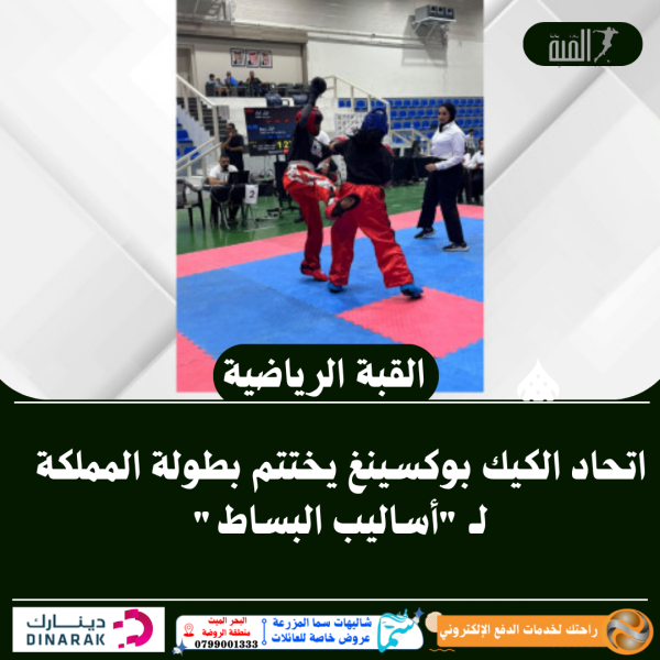 اتحاد الكيك بوكسينغ يختتم بطولة المملكة لـ أساليب البساط