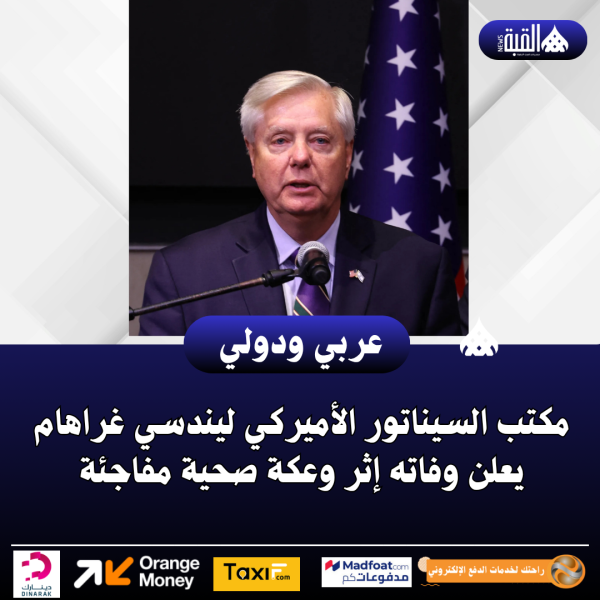 مكتب السيناتور الأميركي ليندسي غراهام يعلن وفاته إثر وعكة صحية مفاجئة