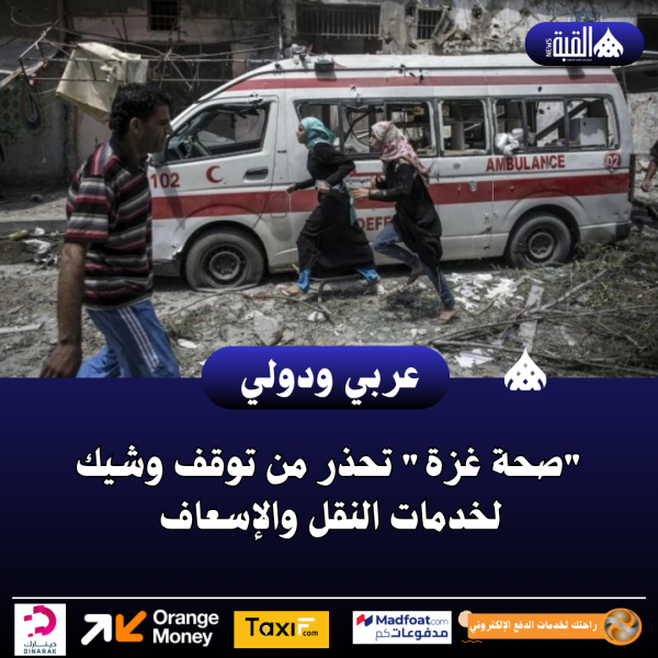 صحة غزة تحذر من توقف وشيك لخدمات النقل والإسعاف