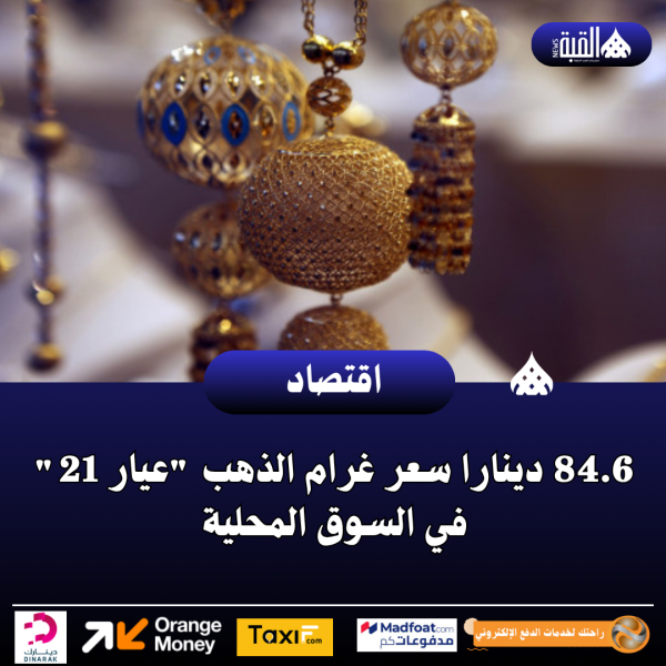 84.6 دينارا سعر غرام الذهب عيار 21 في السوق المحلية