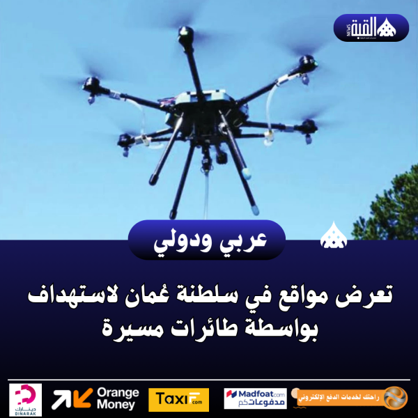 عاجل| تعرض مواقع في سلطنة عُمان لاستهداف بواسطة طائرات مسيرة