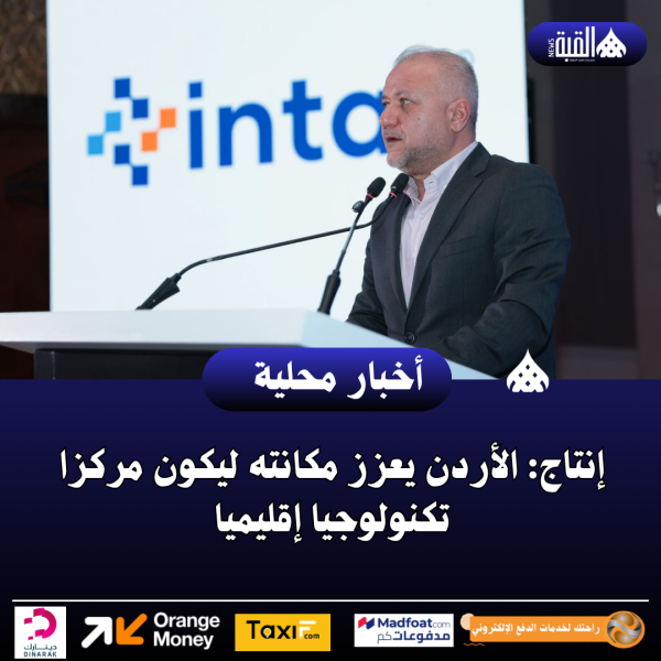 إنتاج: الأردن يعزز مكانته ليكون مركزا تكنولوجيا إقليميا