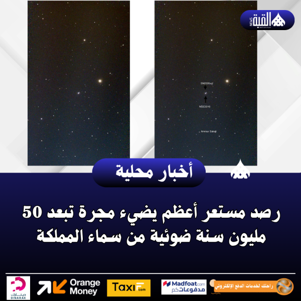 رصد مستعر أعظم يضيء مجرة تبعد 50 مليون سنة ضوئية من سماء المملكة