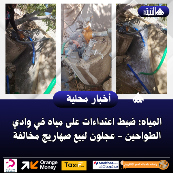 المياه: ضبط اعتداءات على مياه في وادي الطواحين  عجلون لبيع صهاريج مخالفة