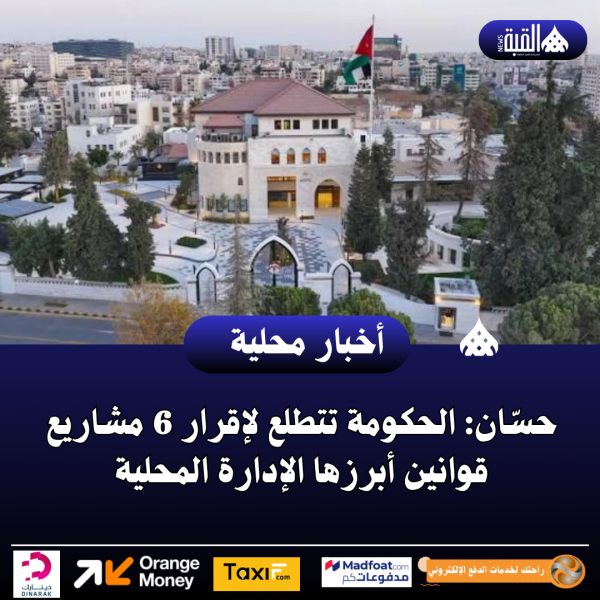 حسّان: الحكومة تتطلع لإقرار 6 مشاريع قوانين أبرزها الإدارة المحلية