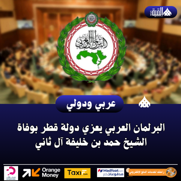 البرلمان العربي يعزي دولة قطر بوفاة الشيخ حمد بن خليفة آل ثاني