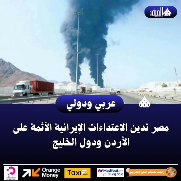 مصر تدين الاعتداءات الإيرانية الآثمة على الأردن ودول الخليج