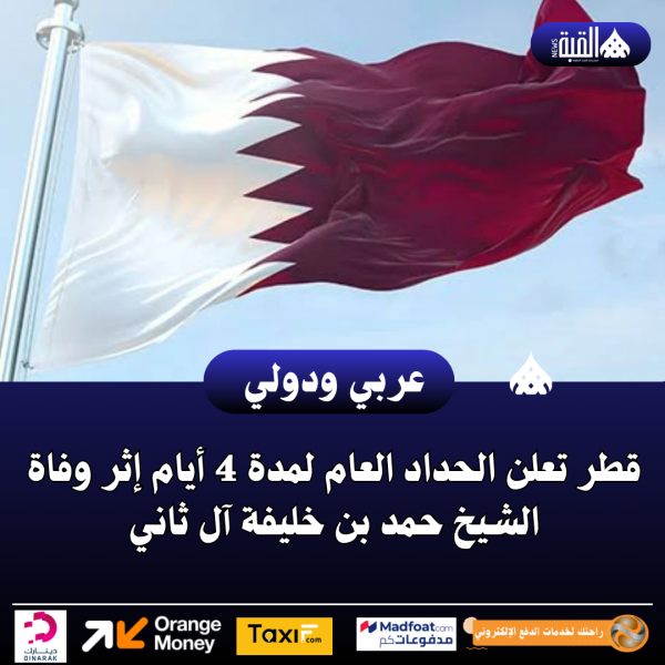 قطر تعلن الحداد العام لمدة 4 أيام إثر وفاة الشيخ حمد بن خليفة آل ثاني