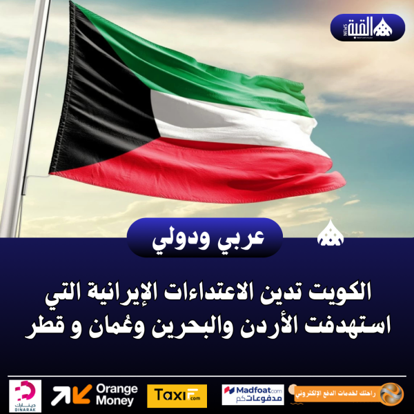 الكويت تدين الاعتداءات الإيرانية التي استهدفت الأردن والبحرين وعُمان و قطر