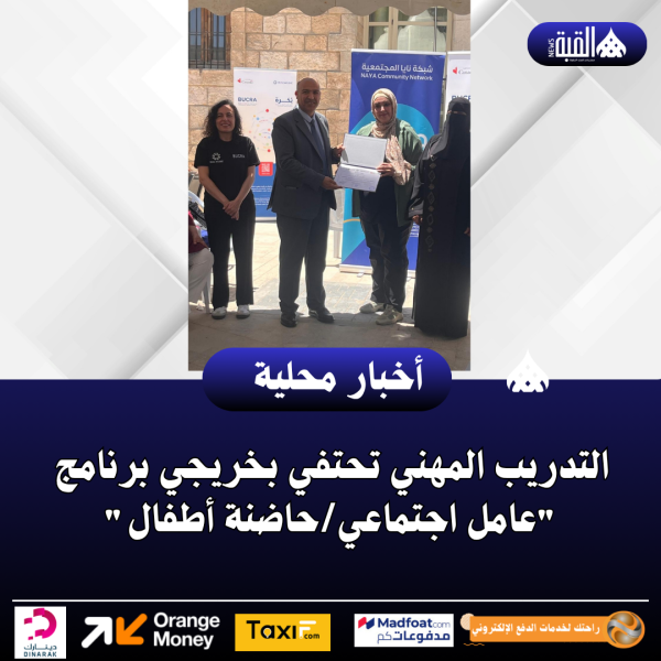 التدريب المهني تحتفي بخريجي برنامج عامل اجتماعيحاضنة أطفال
