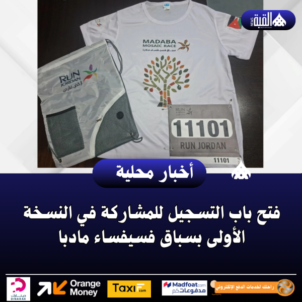 فتح باب التسجيل للمشاركة في النسخة الأولى بسباق فسيفساء مادبا