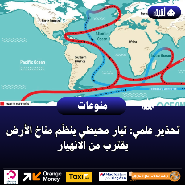 تحذير علمي: تيار محيطي ينظّم مناخ الأرض يقترب من الانهيار