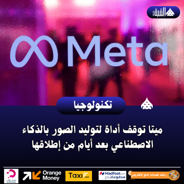 ميتا توقف أداة لتوليد الصور بالذكاء الاصطناعي بعد أيام من إطلاقها
