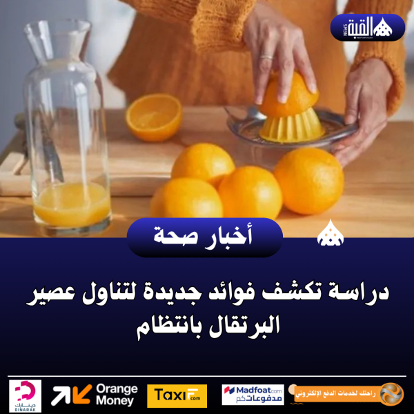 دراسة تكشف فوائد جديدة لتناول عصير البرتقال بانتظام