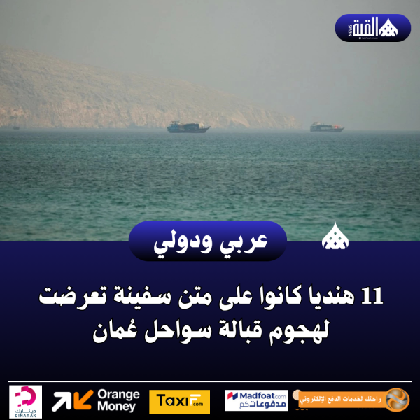 11 هنديا كانوا على متن سفينة تعرضت لهجوم قبالة سواحل عُمان
