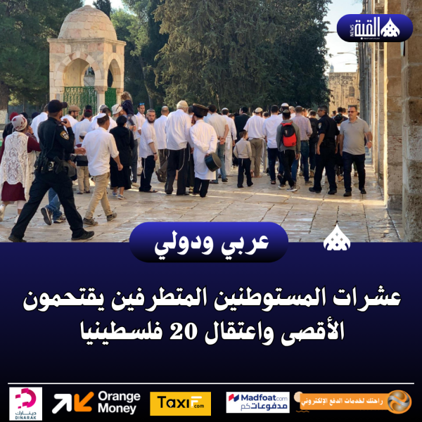 عشرات المستوطنين المتطرفين يقتحمون الأقصى واعتقال 20 فلسطينيا