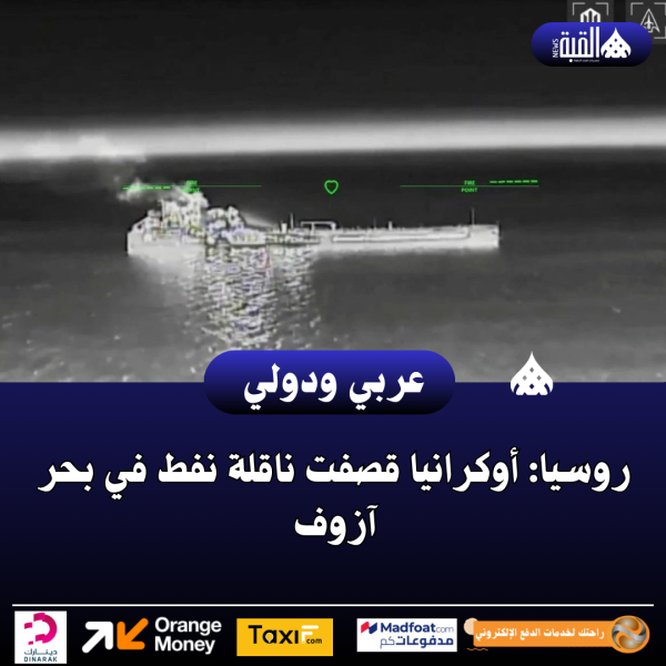 روسيا: أوكرانيا قصفت ناقلة نفط في بحر آزوف
